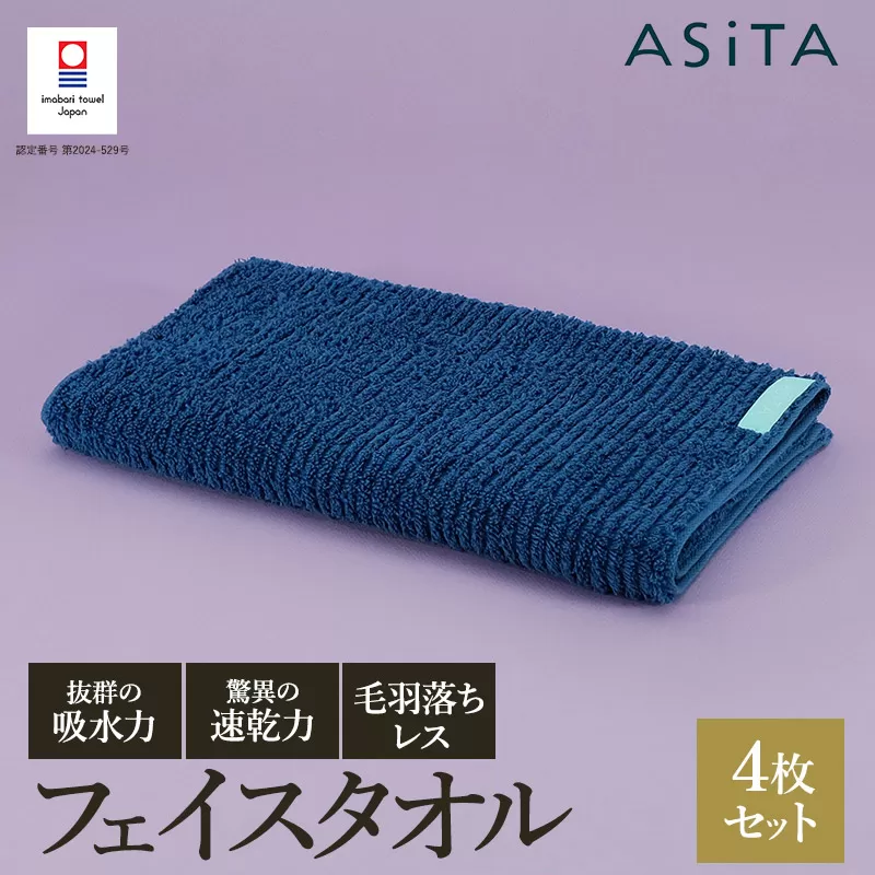 （今治タオルブランド認定品）ASiTA BALANCE シリーズ フェイスタオル４枚セット ブルー