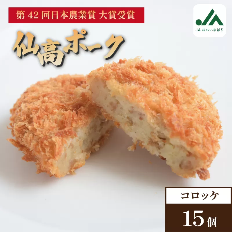 仙高ポークコロッケ　5個入り×3パック