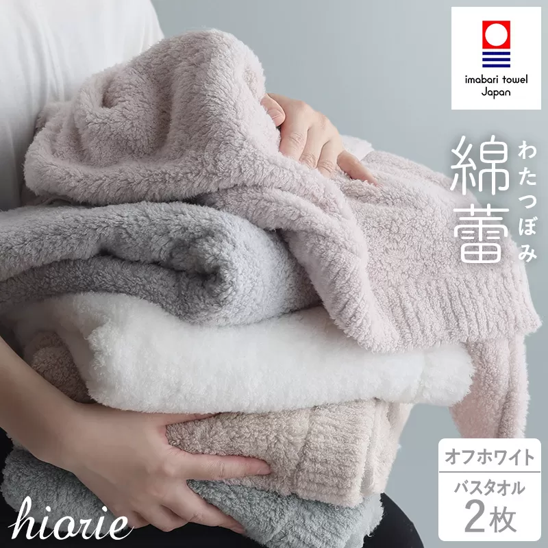 (今治タオルブランド認定)今治タオル わたつぼみ 綿蕾 バスタオル 2枚セット オフホワイト ヒオリエ[I003810BT2OW]今治ミニバスタオル コットン ふわふわ 吸水バスタオル バスタオルセット 超無撚糸