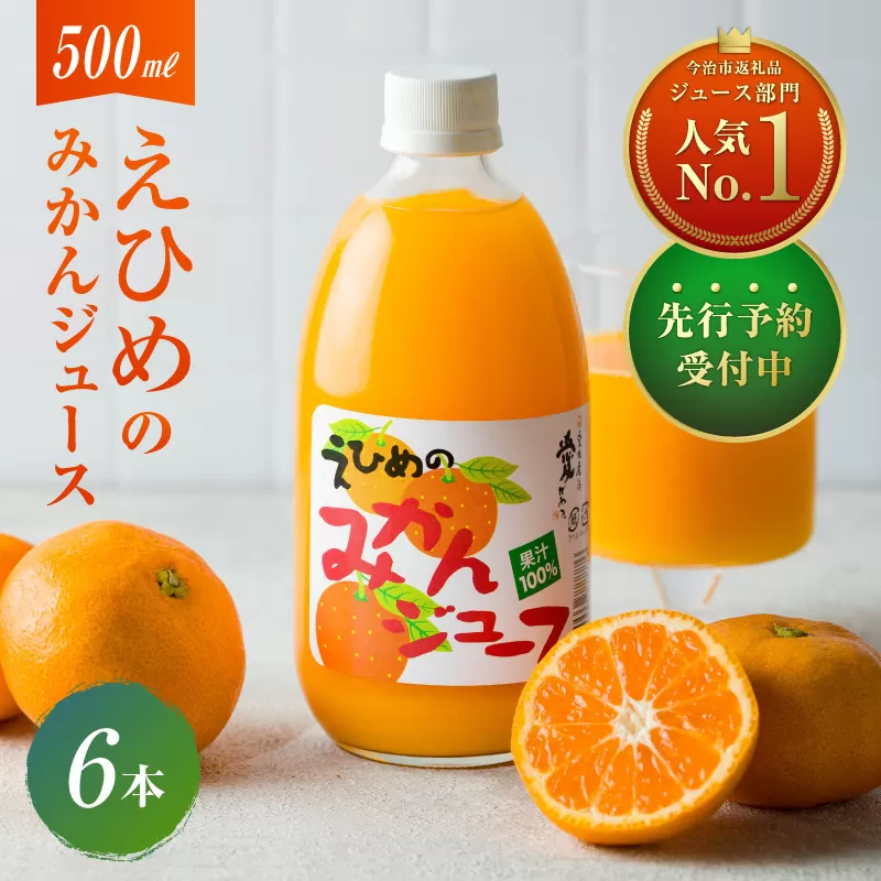 【先行予約】（11月中旬以降順次発送）愛媛のみかんジュース(伯方果汁) 　果汁100%　500ｍl×6本