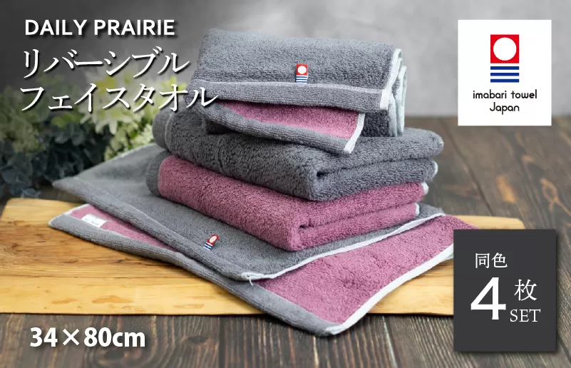 （今治タオルブランド認定）DAILY PRAIRIE リバーシブルフェイスタオル 4枚セット （チャコールグレー／ダスティピンク）
