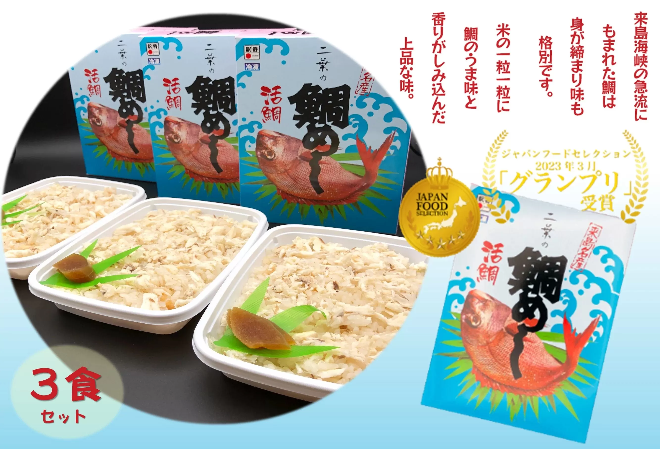 二葉の鯛めし　３食セット