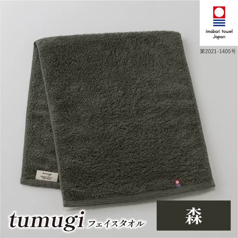 （今治タオル ブランド 認定）tumugi フェイスタオル 1枚 （森） [I004030FT1CGY] 今治タオル タオル フェイスタオル 今治 セット ギフト