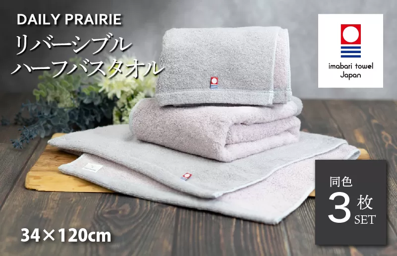 （今治タオルブランド認定）DAILY PRAIRIE リバーシブルハーフバスタオル 3枚セット （グレージュ／ピンク）