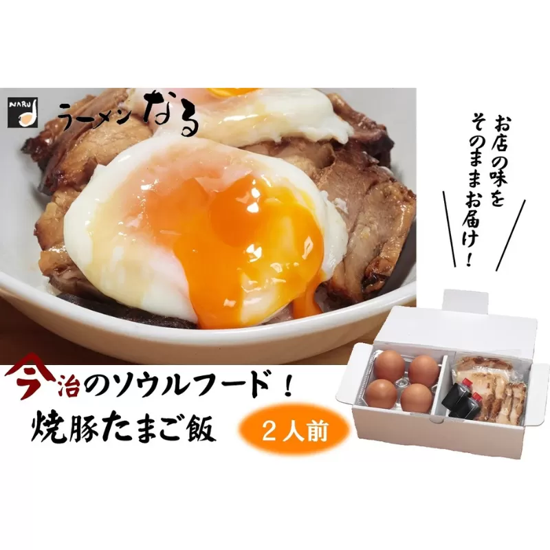 今治焼豚たまご飯（ラーメンなる）２人前　自宅で簡単調理 