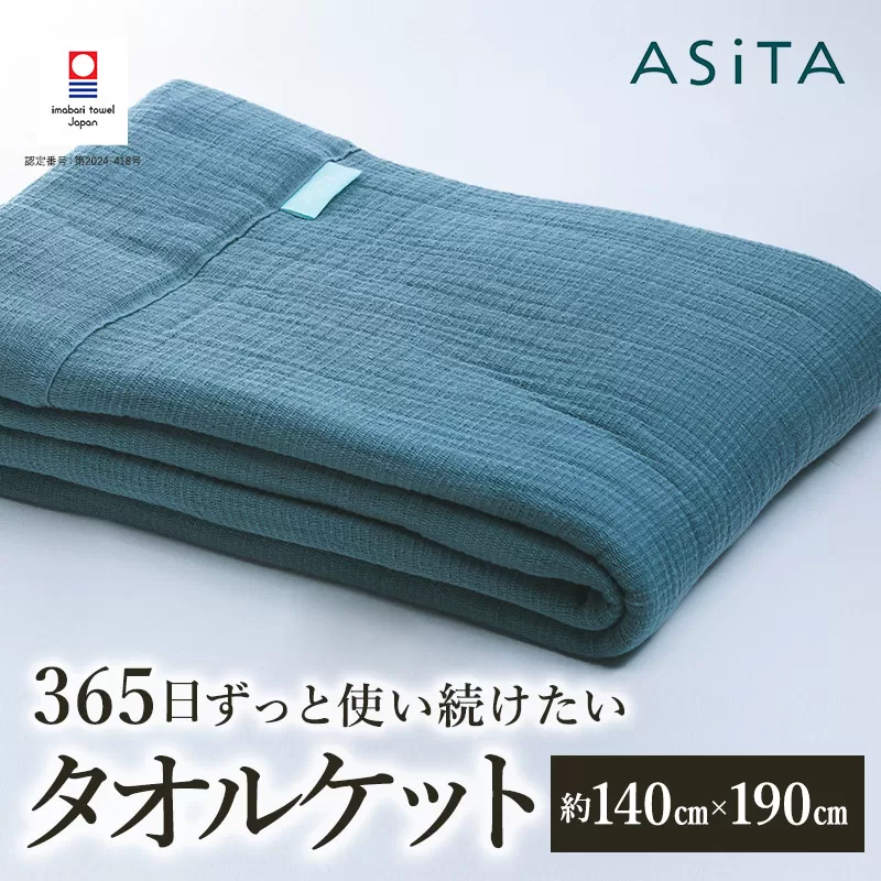 （今治タオルブランド認定品）ASiTA SMOOTH シリーズ タオルケット１枚 ブルーグレー