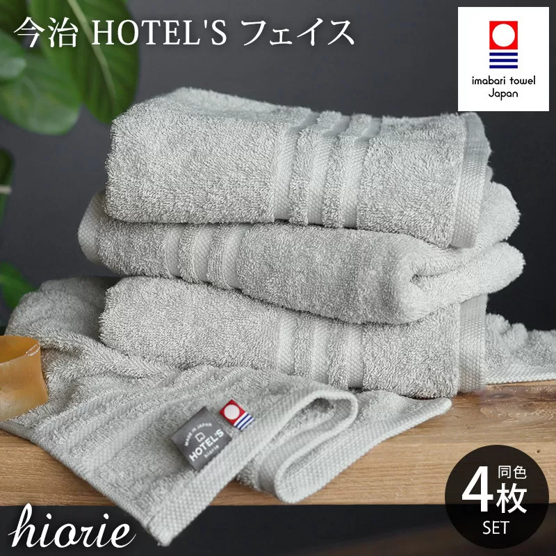 （今治タオルブランド認定品）今治タオル ホテルズ フェイスタオル４枚セット(シルバーグレイ)ヒオリエ