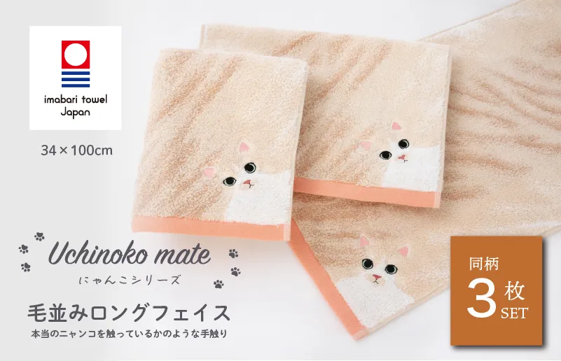 （今治タオルブランド認定品）Uchinoko mate にゃんこシリーズ 毛並みロングフェイスタオル３枚セット（ハチワレ／クリーム） [I004680FT3K] 今治タオル タオル フェイスタオル 大きめ 今治フェイスタオル 猫 ネコ ねこ 吸水 ギフト ギフトセット お祝い 贈り物 日本製 プレーリードッグ