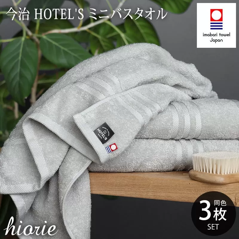 （今治タオルブランド認定品）今治タオル ホテルズ ミニバスタオル３枚セット(シルバーグレイ)ヒオリエ