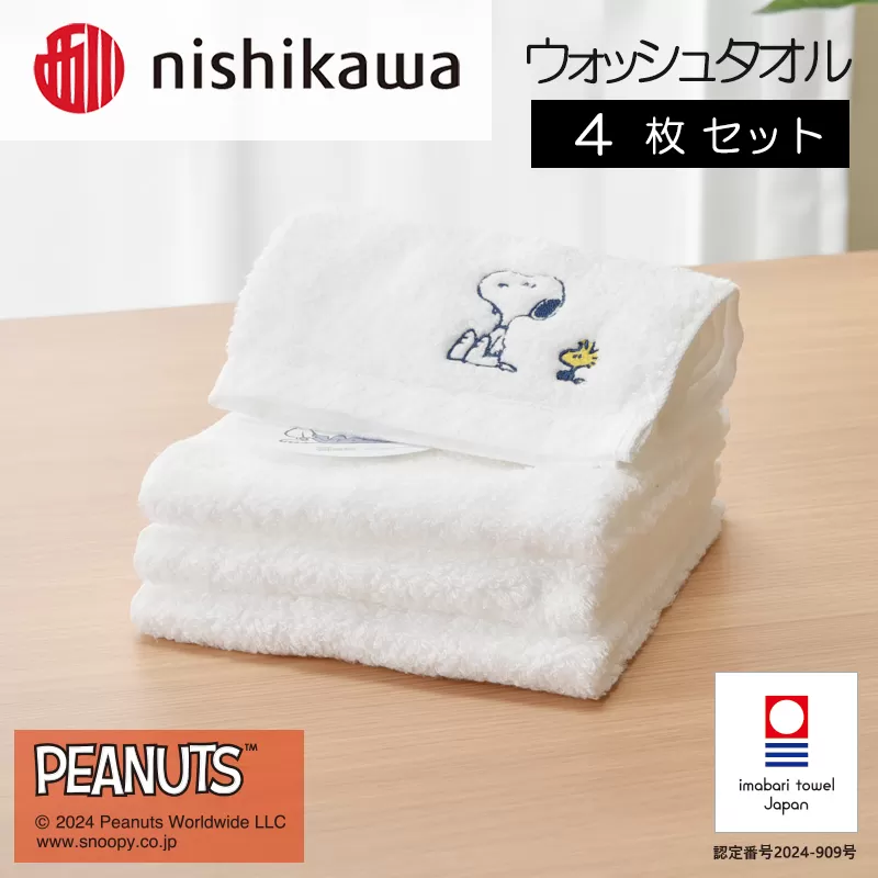 （今治タオルブランド認定）西川　PEANUTS　ウォッシュタオル4枚セット　ホワイト　PN4660