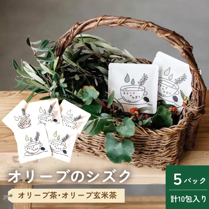 オリーブのシズク(オリーブ茶2・オリーブ玄米茶3)[V002680]今治 今治産 お茶 オリーブ茶 オリーブ玄米茶 ティーパック カフェインレス ポリフェノール ダイエット 腸活 リラックス 瀬戸内園芸