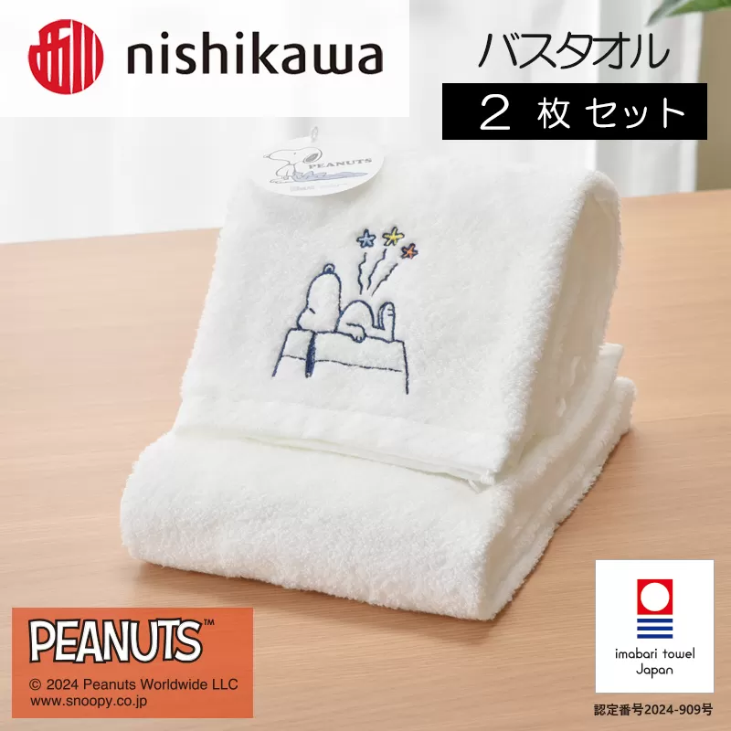 （今治タオルブランド認定）西川　PEANUTS　バスタオル2枚セット　ホワイト　PN4660