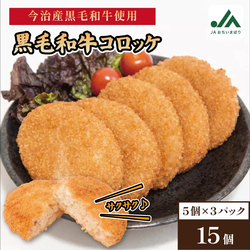黒毛和牛コロッケ　5個入り×3パック【V002250BEEF】