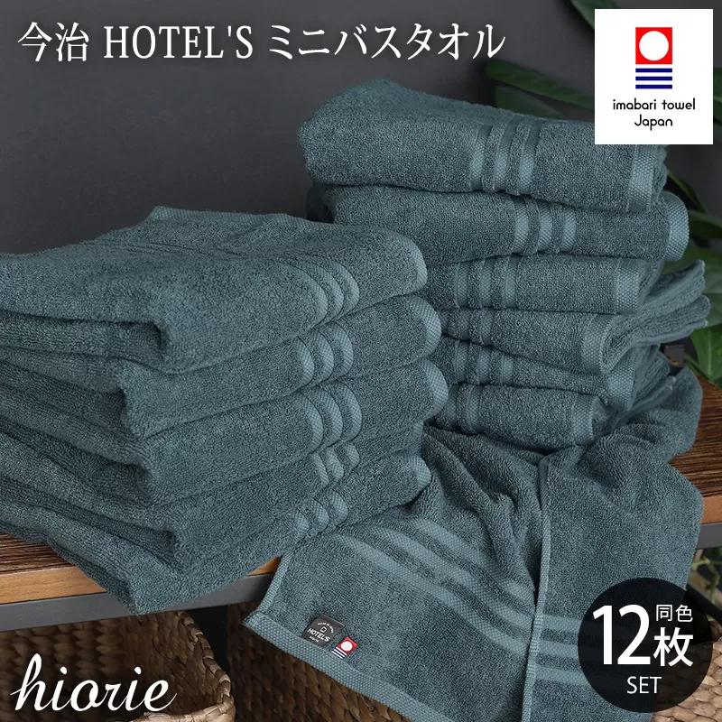 （今治タオルブランド認定品）今治タオル ホテルズ ミニバスタオル12枚セット(クラウドブルー)ヒオリエ