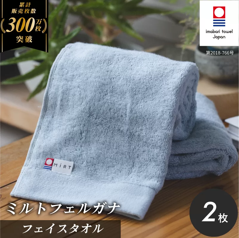 （今治タオルブランド認定品）ミルトフェルガナフェイスタオル　ライトブルー　2枚【IA05050FT2LB】ふるさと納税 今治タオル 愛媛  今治  フェイスタオル プレゼント お礼 ギフト 贈り物 村上パイル