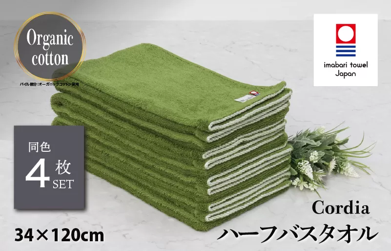 （今治タオルブランド認定品） Cordia ハーフバスタオル 4枚 （抹茶） [I003950HBT4G] 今治タオル タオル バスタオル 小さめ 今治ハーフバスタオル 毛羽落ち 吸水 速乾 軽量 ふわふわ 超無撚糸 ギフト ギフトセット お祝い 贈り物 日本製 プレーリードッグ