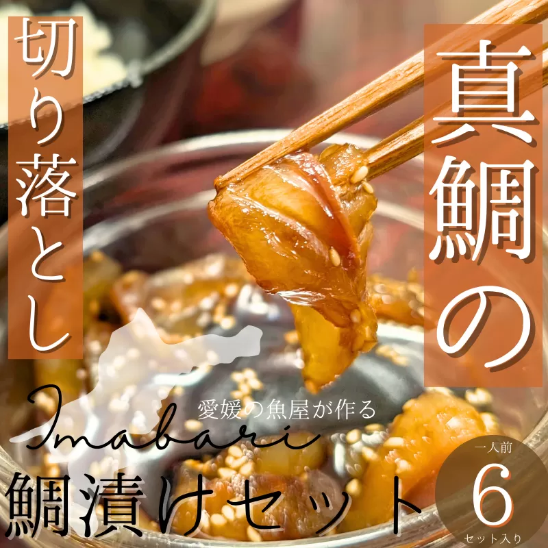 今治市の魚屋が作る【瀬戸内海産天然真鯛】お刺身切り落とし漬けセット【配送不可地域：離島】