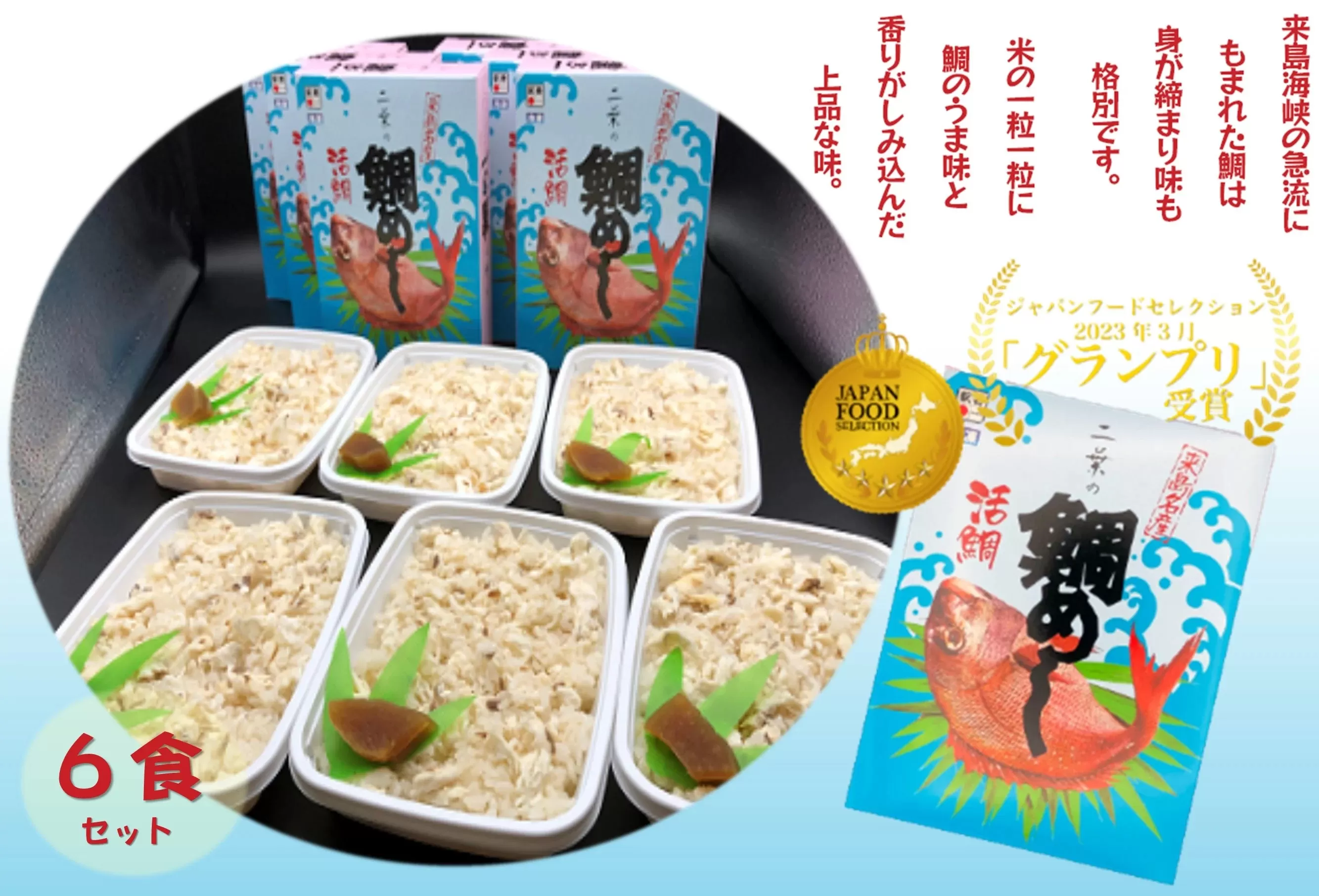 二葉の鯛めし　6食セット