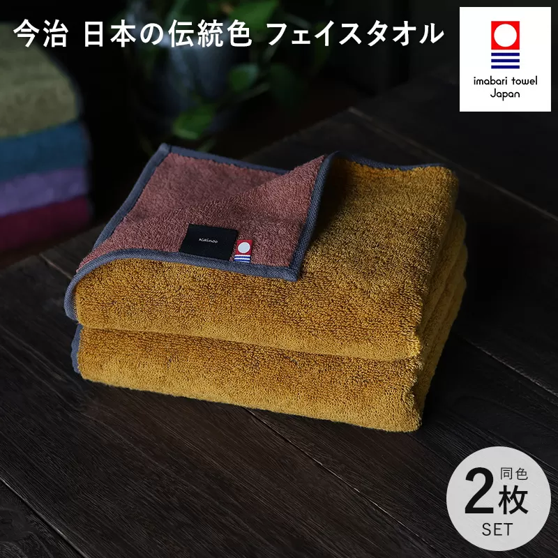 （今治タオルブランド認定）日本の伝統色　フェイスタオル2枚セット＜狐色×緋褪色＞