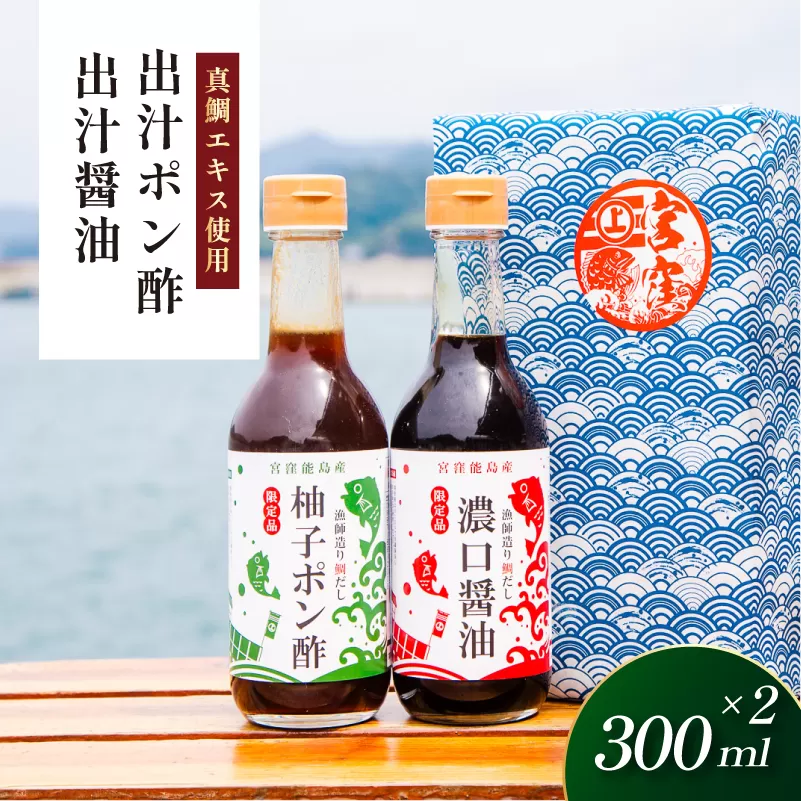 「10ノット真鯛」特製エキス使用の醤油&ポン酢 300ml×各1本[V002780]宮窪瀬戸 瀬戸貝 瀬戸内海 真鯛 醤油 ポン酢 お料理 今治市 愛媛県 国産 海産物 海鮮 魚介類 新鮮 食品 ふるさと納税