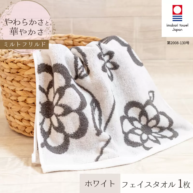 （今治タオルブランド認定品）ミルトフリルドフェイスタオル　1枚セット　ホワイト【IA05060W】ふるさと納税 今治タオル 愛媛  今治  フェイスタオル プレゼント お礼 ギフト 贈り物 村上パイル