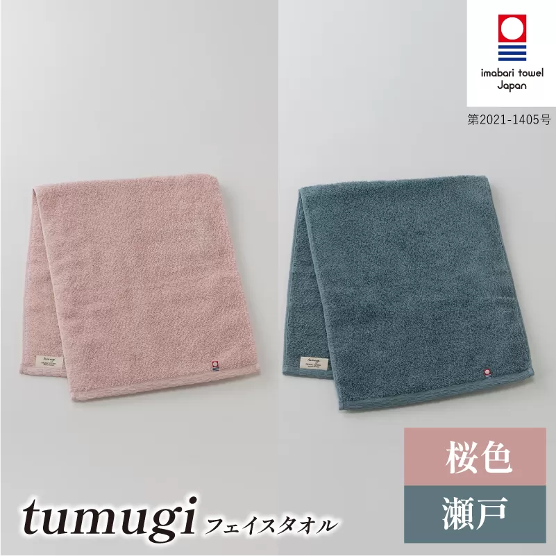 （今治タオル ブランド 認定）tumugi フェイスタオル 2枚セット （桜・瀬戸） [I004030FT2P_B] 今治タオル タオル フェイスタオル 今治 セット ギフト