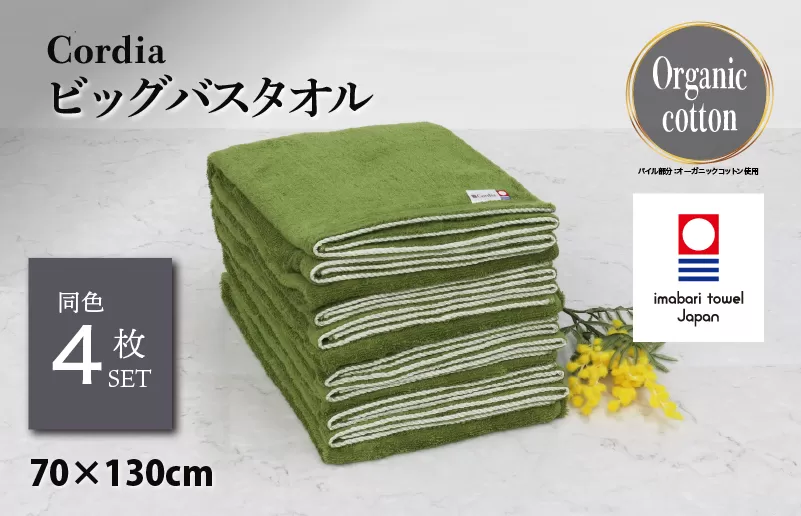 （今治タオルブランド認定品）Cordiaビッグバスタオル 4枚 （抹茶） [I003960BBT4G] 今治タオル タオル バスタオル 大きめ 今治バスタオル 毛羽落ち 吸水 速乾 軽量 ふわふわ 超無撚糸 ギフト ギフトセット お祝い 贈り物 日本製 プレーリードッグ
