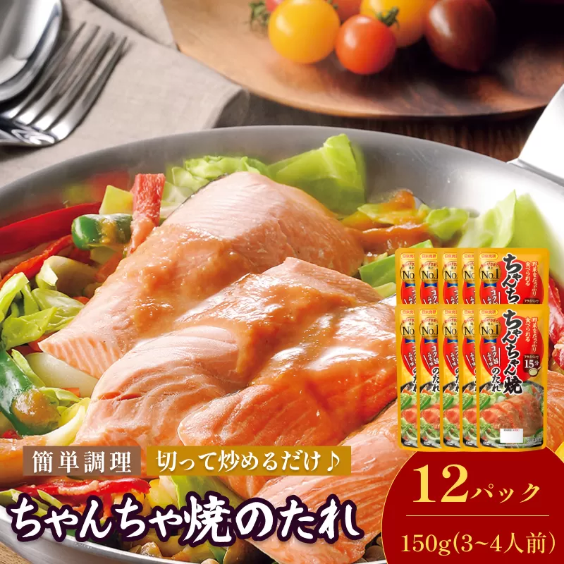 ちゃんちゃん焼のたれ（3～4人前／袋）150g／袋×12パック【V002830CHA12】今治 いまばり 愛媛 えひめ 日本食研 簡単 簡単調理  ちゃんちゃん焼 たれ 一人暮らし 食品 常温 家庭用 国内製造 愛媛ふるさと納税
