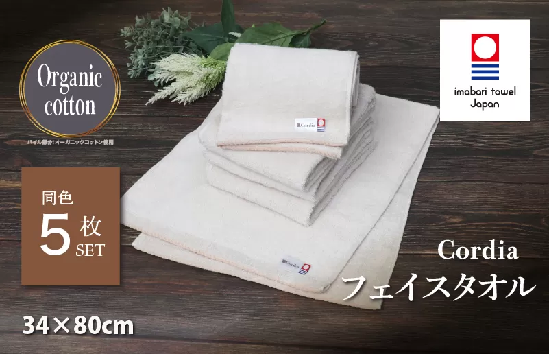 （今治タオルブランド認定品） Cordia フェイスタオル 5枚 （グレージュ） [I003940FT5GG] 今治タオル タオル 今治フェイスタオル 毛羽落ち 吸水 速乾 軽量 ふわふわ 超無撚糸 ギフト ギフトセット お祝い 贈り物 日本製 プレーリードッグ