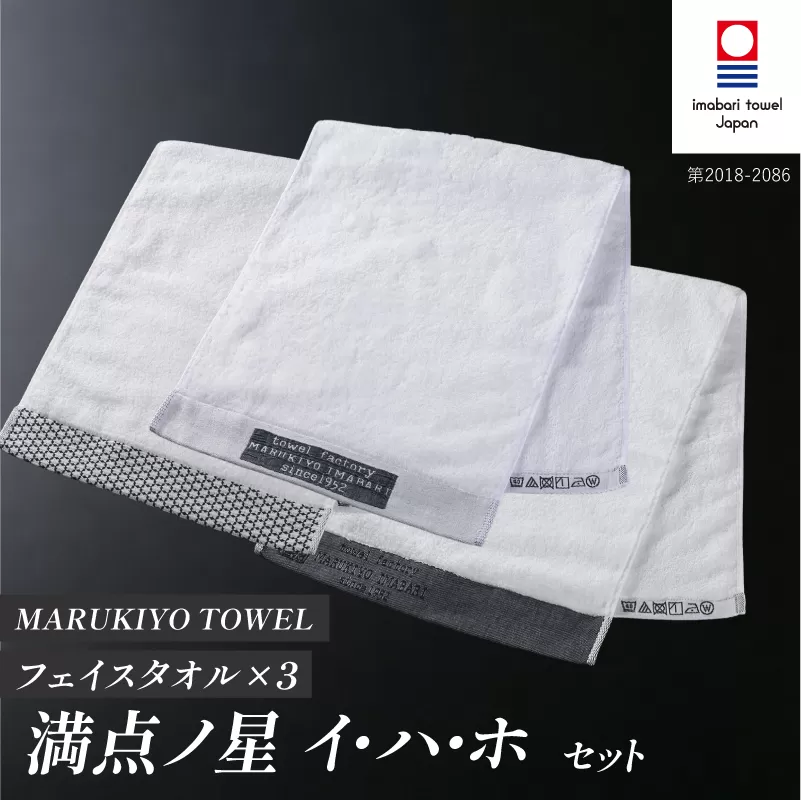 （今治タオル ブランド 認定）MARUKIYO TOWEL フェイスタオル 3枚セット （満点ノ星_イ・満点ノ星_ハ・満点ノ星_ホ） [I004000FT3IHAHO] 今治タオル タオル フェイスタオル 今治 セット ギフト