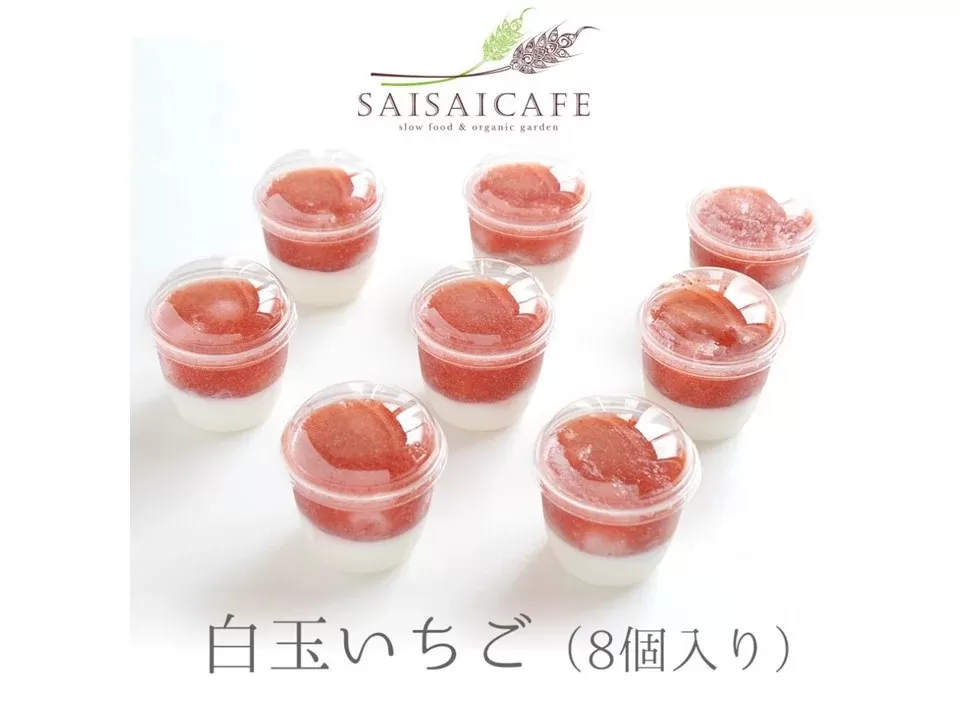 SAISAICAFE　白玉いちご（８個入り）