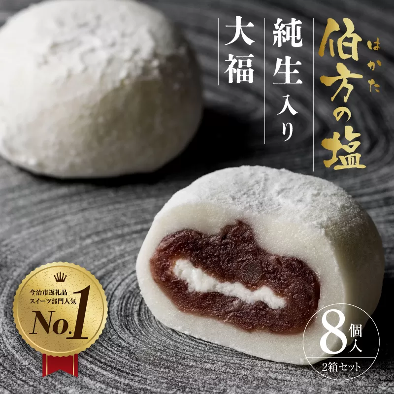 【SNSで話題】【TVで紹介】　伯方の塩　純生入り大福　8個入 2箱セット　お取り寄せ　グルメ　スイーツ　ご当地