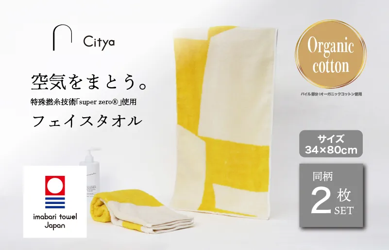 （今治タオルブランド認定品） Citya フェイスタオル 2枚 （Pop） [I003970FT2PO] 今治タオル タオル フェイスタオル 今治フェイスタオル 毛羽落ち 吸水 速乾 軽量 ふわふわ 超無撚糸 ギフト ギフトセット お祝い 贈り物 日本製 プレーリードッグ