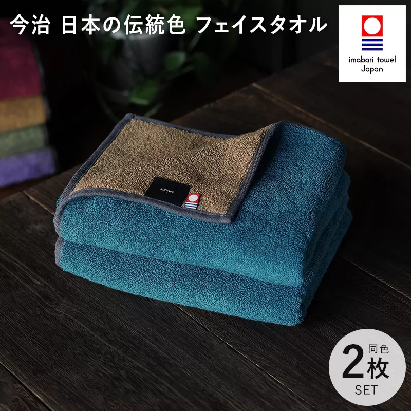 （今治タオルブランド認定）日本の伝統色　フェイスタオル2枚セット＜納戸色×生壁色＞