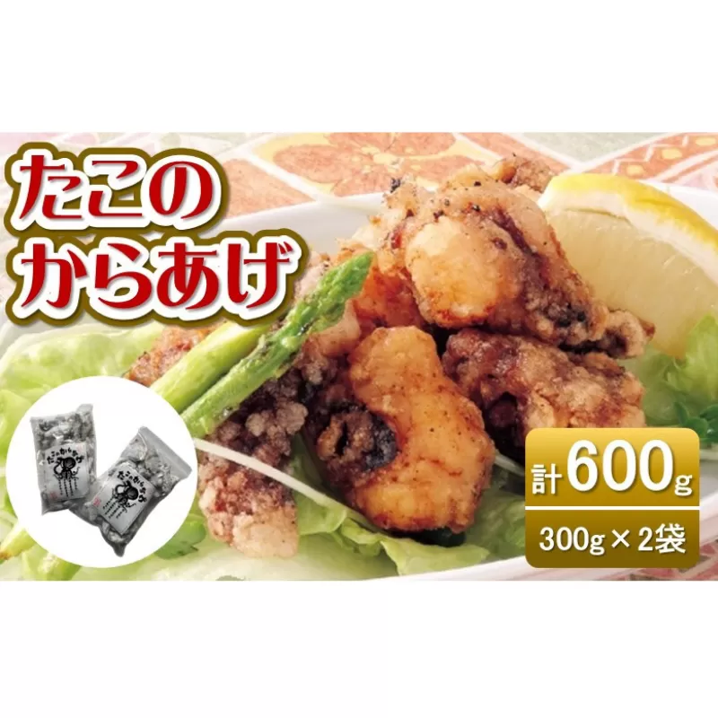 たこの唐揚げ　300ｇ×２袋