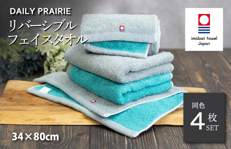 (今治タオルブランド認定)DAILY PRAIRIE リバーシブルフェイスタオル 4枚セット (グレー/ターコイズ)
