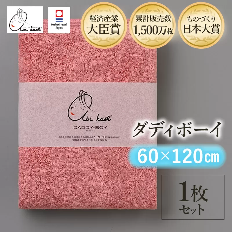 （今治タオルブランド認定品）エアーかおる　ダディボーイ　バスタオル　１枚（コーラルピンク）浅野撚糸　スーパーZEROⓇ