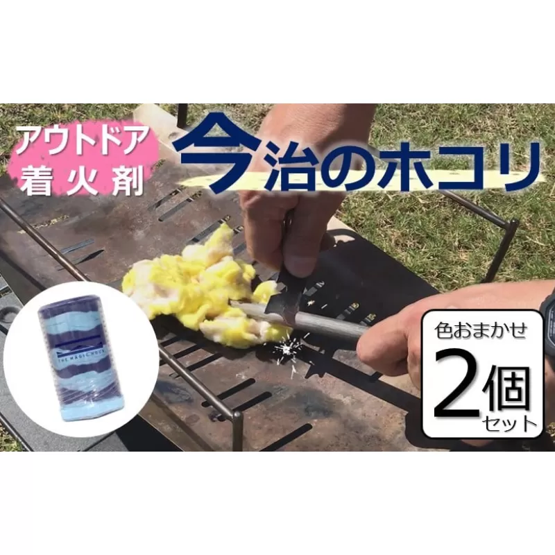【「日経TRENDY2023地方発ヒット商品」で大賞受賞！】今治のホコリ　着火剤　色は選べません　2個セット