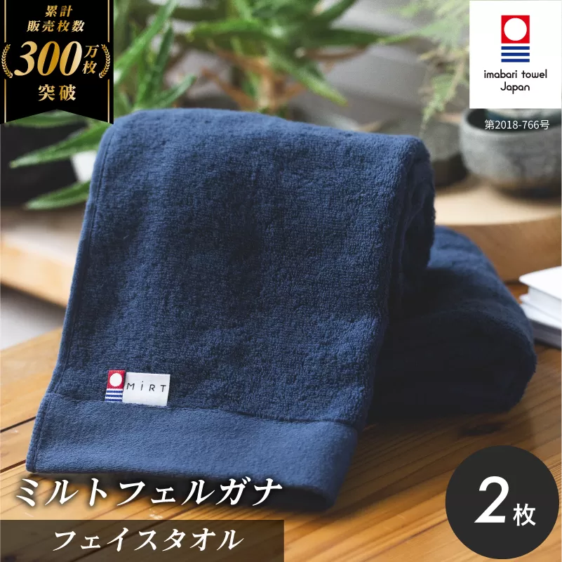 （今治タオルブランド認定品）ミルトフェルガナフェイスタオル　ネイビー　2枚【IA05050FT2NV】ふるさと納税 今治タオル 愛媛  今治  フェイスタオル プレゼント お礼 ギフト 贈り物 村上パイル