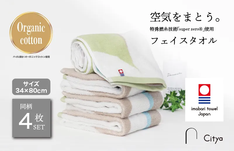 （今治タオルブランド認定品） Citya フェイスタオル 4枚 （Clean） [I003970FT4CL] 今治タオル タオル フェイスタオル 今治フェイスタオル 毛羽落ち 吸水 速乾 軽量 ふわふわ 超無撚糸 ギフト ギフトセット お祝い 贈り物 日本製 プレーリードッグ