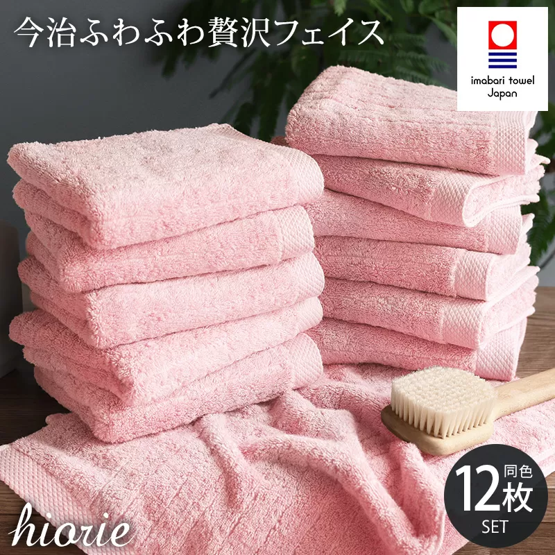 （今治タオルブランド認定品）今治タオル ふわふわ贅沢 フェイスタオル12枚セット＜モスピンク＞ヒオリエ【I001160FT12MP】