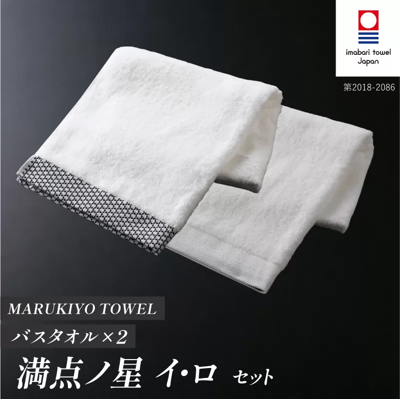 （今治タオル ブランド 認定）MARUKIYO TOWEL バスタオル 2枚セット （満点ノ星_イ・満点ノ星_ロ） [I004010BT2IRO] 今治タオル タオル バスタオル 今治 セット ギフト