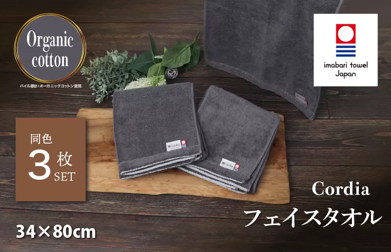 （今治タオルブランド認定品） Cordia フェイスタオル 3枚 （ダークグレー） [I003940FT3DGY] 今治タオル タオル 今治フェイスタオル 毛羽落ち 吸水 速乾 軽量 ふわふわ 超無撚糸 ギフト ギフトセット お祝い 贈り物 日本製 プレーリードッグ
