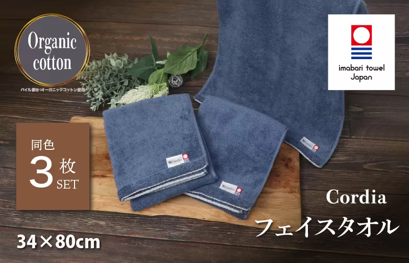 （今治タオルブランド認定品） Cordia フェイスタオル 3枚 （ダルブルー） [I003940FT3DB] 今治タオル タオル 今治フェイスタオル 毛羽落ち 吸水 速乾 軽量 ふわふわ 超無撚糸 ギフト ギフトセット お祝い 贈り物 日本製 プレーリードッグ