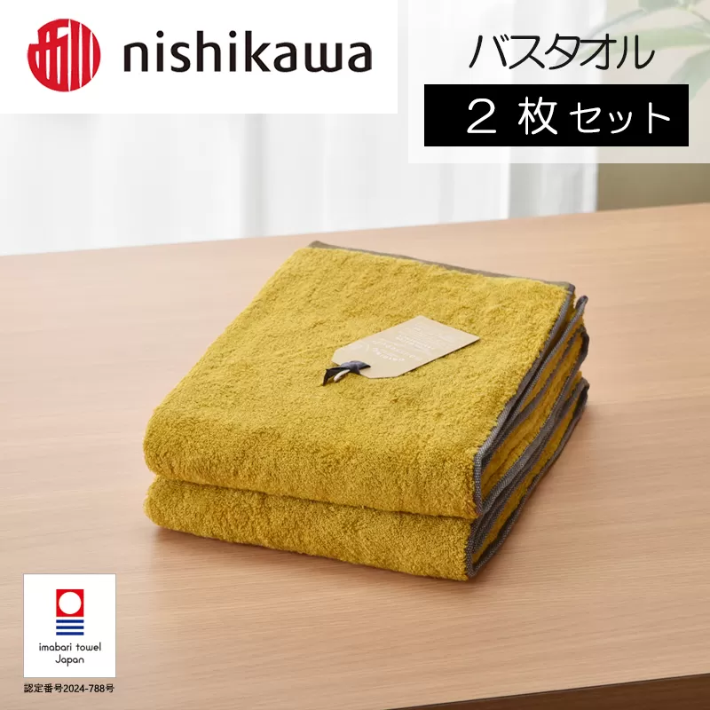 （今治タオルブランド認定）nishikawa/西川×今治　ムースパフ　バスタオル２枚セット（イエロー）MF3001