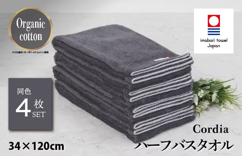 （今治タオルブランド認定品） Cordia ハーフバスタオル 4枚 （ダークグレー） [I003950HBT4DGY] 今治タオル タオル バスタオル 小さめ 今治ハーフバスタオル 毛羽落ち 吸水 速乾 軽量 ふわふわ 超無撚糸 ギフト ギフトセット お祝い 贈り物 日本製 プレーリードッグ