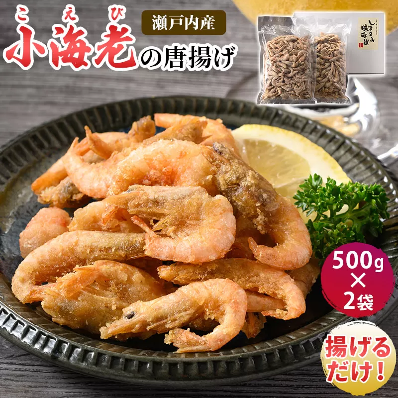 小海老の唐揚げ 500g×2袋[V002690][配送不可地域:離島]小海老 冷凍 瀬戸内海 今治市 愛媛県 国産 海産物 海鮮 魚介類 新鮮 しまなみ海道 しまなみ味海道 ふるさと納税 お酒 おつまみ