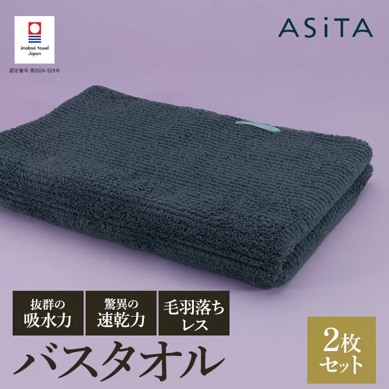 （今治タオルブランド認定品）ASiTA BALANCE シリーズ バスタオル２枚セット グレー