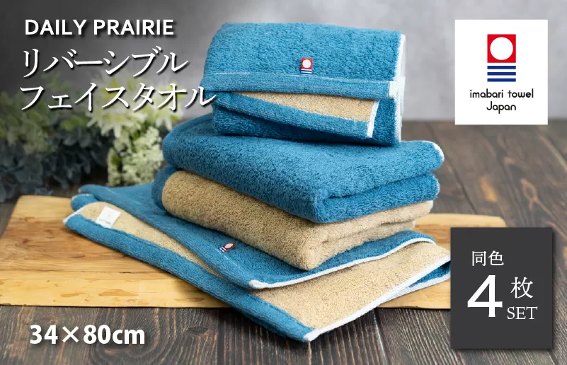 （今治タオルブランド認定）DAILY PRAIRIE リバーシブルフェイスタオル 4枚セット （ネイビー／ベージュ）