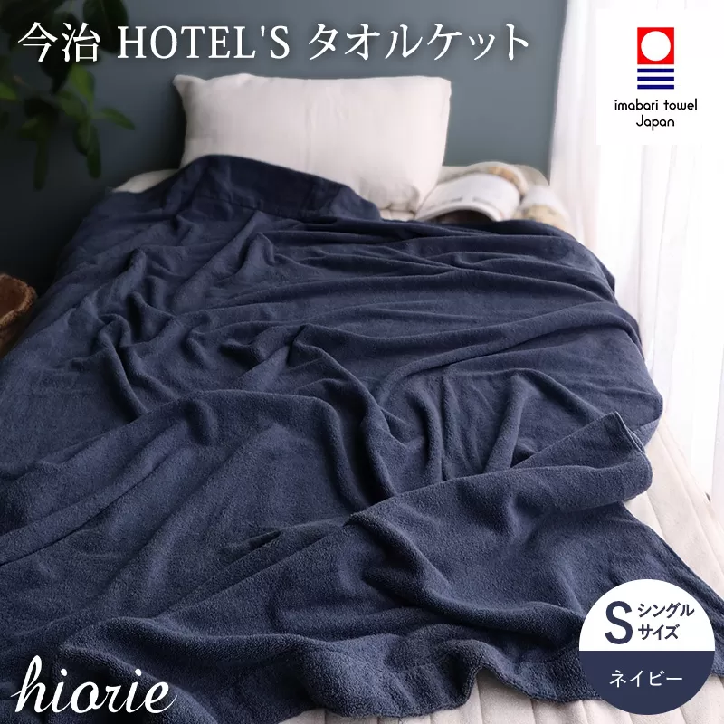 （今治タオルブランド認定）日本製 今治タオル ＜HOTEL'S ホテルズ＞タオルケット （ネイビー） ヒオリエ【I003840KT1NV】今治タオルケット コットン ふわふわ 吸水タオルケット 今治タオル タオルケット 寝具